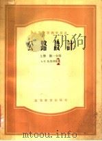 公路设计  上  第1分册（1958 PDF版）