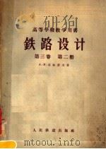 高等学校教学用书 铁路设计 第3卷 第2册 1957 PDF电子版封面 15043·280 A.B.高林诺夫著