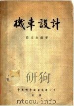 机车设计 1954 PDF电子版封面 殷文友编撰