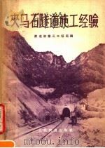 夹马石隧道施工经验（1959 PDF版）