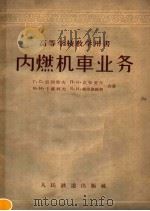 内燃机车业务 1958 PDF电子版封面 15043·807 (苏)雷列耶夫(Г.С.Рылеев)等著;白惠译