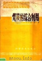 资源综合利用参考资料  煤炭的综合利用（1959年12月第1版 PDF版）