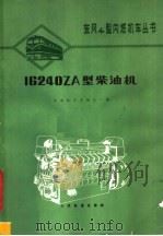 16240ZA型柴油机 1977 PDF电子版封面 15043·5054 大连机车车辆工厂编