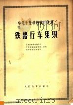 铁路行车组织 1980 PDF电子版封面 15043·3098 石家庄铁路运输学校,西安铁路运输学校,柳州运路运输学校编