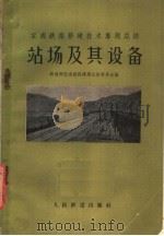 宝成铁路修建技术专题总结 站场及其设备 1959 PDF电子版封面 15043·954 铁道部宝成铁路修建总结委员会编