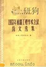 中国土木工程学会1963年道路工程学术会议论文选集 1966 PDF电子版封面 道路工程委员会编