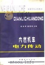 内燃机车电力传动 1981 PDF电子版封面 15043·5212 童春辉,曹国瑞主编