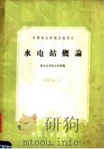 中等专业学校交流讲义 水电站概论 1961 PDF电子版封面 15165·714 浙江水利电力学校编