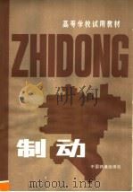 高等学校试用教材 制动 1981 PDF电子版封面 15043·5196 西南交通大学机械系主编