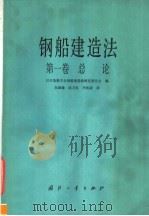 钢船建造法 第1卷 总论 1986 PDF电子版封面 15034·2961 日本造船学会钢船建造法研究委员会编