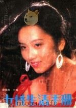 女性生活手册 1987 PDF电子版封面 7210001050 郑炳衡主编
