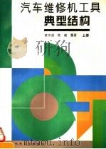 汽车维修机工具典型结构  上（1994 PDF版）