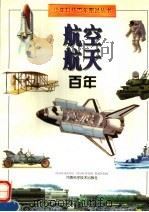 航空航天百年 1997 PDF电子版封面 7534921503 李龙臣,王月娥撰;田如森绘