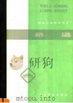 铁路工务技术手册  桥涵（1980 PDF版）