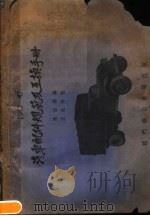 1942-47汽车配件规范及互换手册  第4版（1952 PDF版）