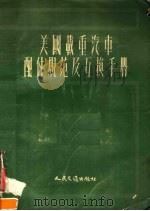 美国载重汽车配件规范及互换手册（1958 PDF版）