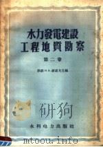 水力发电建设工程地质勘察 第2卷 1958 PDF电子版封面 15143·1069 (苏)波波夫(И.В.Попов)主编;前电力工业部水力发电