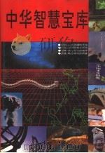 中华智慧宝库（1993 PDF版）
