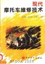 现代摩托车维修技术（1995 PDF版）