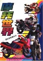摩托世界 国际新款摩托车 图册 1994 PDF电子版封面 7800369005 王东编
