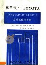 丰田汽车TOYOTA 1Y, 1Y-C, 2Y, 2Y-C, 3Y, 3Y-C 发动机修理手册 1989 PDF电子版封面 7536410212 日本丰田马达协会编著;申华颖译
