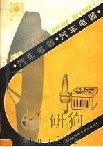 汽车电器（1988 PDF版）