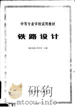 铁路设计（1980 PDF版）