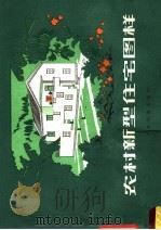 农村新型住宅图样（1982 PDF版）