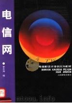 电信网 1993 PDF电子版封面 7115048967 李文海编