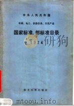 中华人民共和国机械、电工、仪器仪表、农机产品 国家标准、部标准目录 1974 1974 PDF电子版封面 15169·341 技术标准出版社编