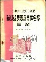 3ИХ-1200А型钻机组装图及零件名称目录 1959 PDF电子版封面 15038·734 地质部探矿工程司编