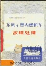 东风4型内燃机车故障处理（1977 PDF版）