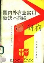 国内外农业实用新技术摘编 1989 PDF电子版封面 7800451461 张建华等编