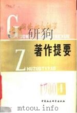 国外社会科学著作提要  1980  第1辑（ PDF版）