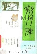 龙门阵 1981 第4辑 1981 PDF电子版封面 17118·54 《龙门阵》编辑部编