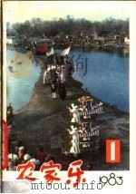 农家乐  1983  第1辑（1983 PDF版）