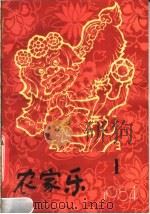 农家乐  1984  第1辑（1984 PDF版）