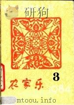 农家乐  1984  第3辑（1984 PDF版）