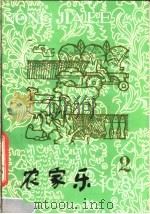 农家乐  1984  第2辑（1984 PDF版）