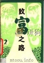 致富之路丛书 第1辑 1982 PDF电子版封面 16106·380 湖北人民出版社编