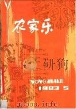 农家乐 1983 第5辑 1983 PDF电子版封面 17245·17