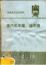 铁路机务技术资料  蒸汽机车煤、油混烧  1973  第5辑（1973 PDF版）
