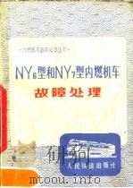 NY6型和NY7型内燃机车故障处理（1977 PDF版）