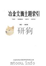 冶金文摘主题索引 1963-1965 1966 PDF电子版封面 中国科学技术情报研究所重庆分所编