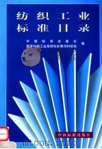 纺织工业标准目录 1999 PDF电子版封面 7506618281 中国标准出版社,国家纺织工业局规划发展司科技处编