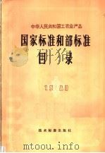 中华人民共和国工农业产品国家标准和部标准目录  1980（1981 PDF版）