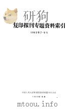 复印报刊专题资料索引  1965.7-9（ PDF版）