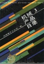 机械产品目录  第3册  工业泵  阀门（1991 PDF版）