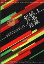 机械产品目录 第1册 汽车 拖拉机 内燃机 农机具 畜牧机械 排灌机械 农副产品加工机械 1991 PDF电子版封面 7111027116 机械电子工业部编