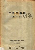 半导体器件 专题文献索引 1960 PDF电子版封面 北京748信箱9分箱编